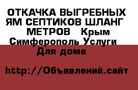 ОТКАЧКА ВЫГРЕБНЫХ ЯМ СЕПТИКОВ ШЛАНГ 30 МЕТРОВ - Крым, Симферополь Услуги » Для дома   